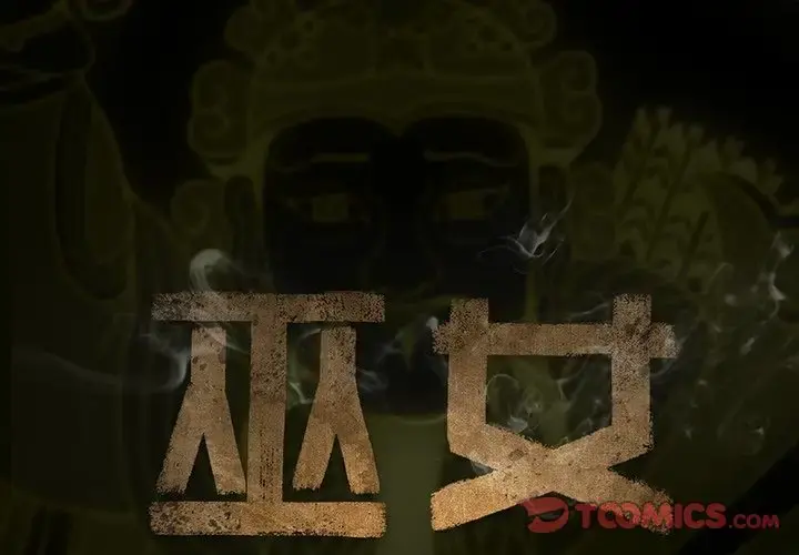 巫女 第39章 第2页