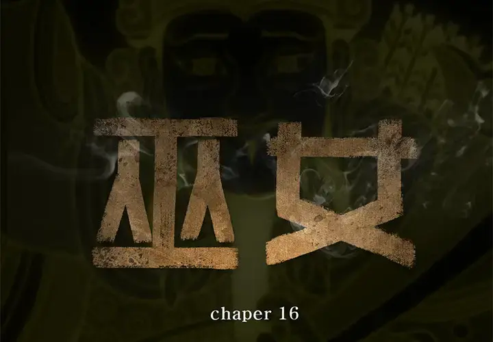 巫女 第16章 第2页