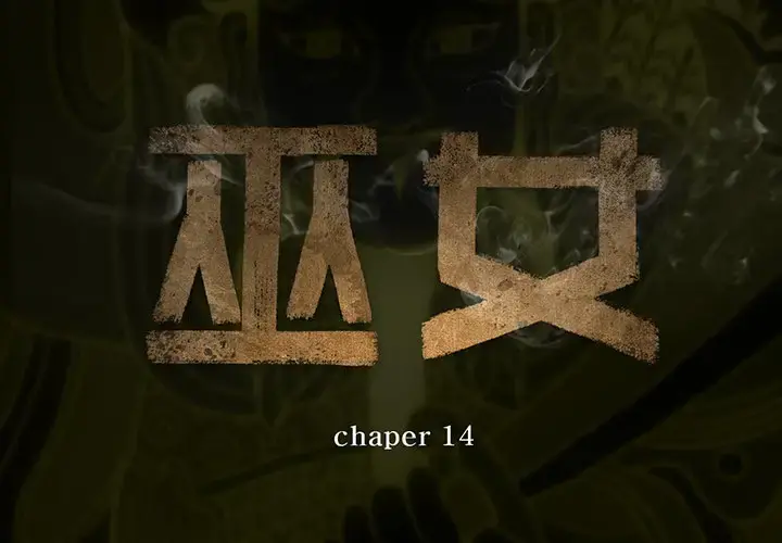 巫女 第14章 第2页