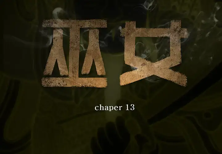 巫女 第13章 第2页