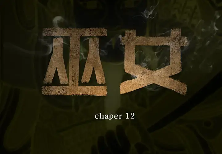 巫女 第12章 第2页