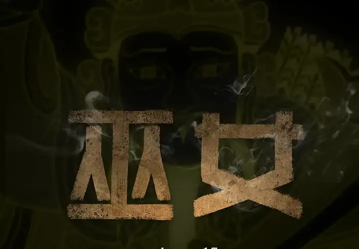 巫女 第17章 第2页