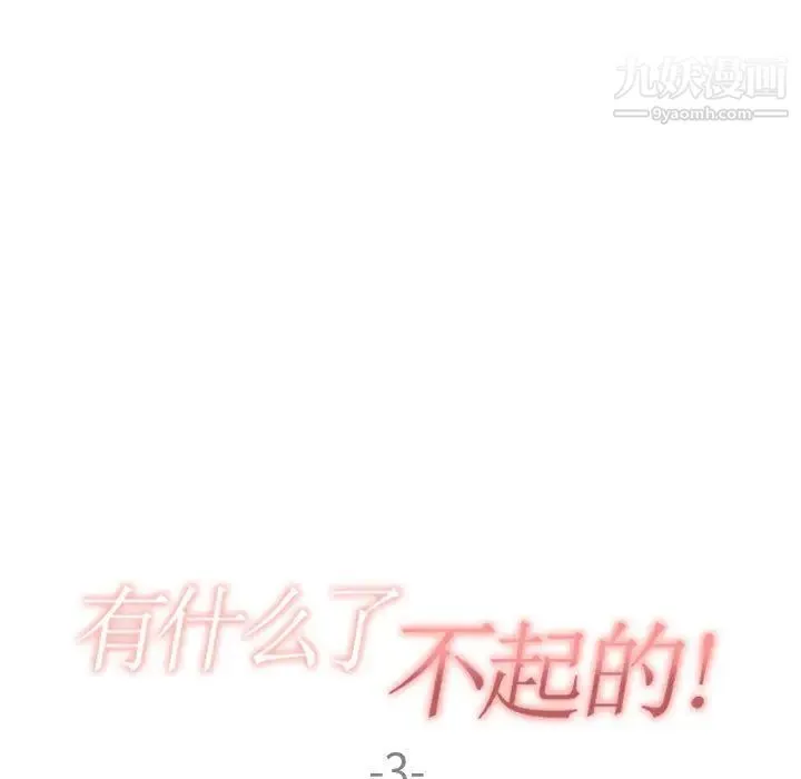 有什么了不起的! 第3话 第24页