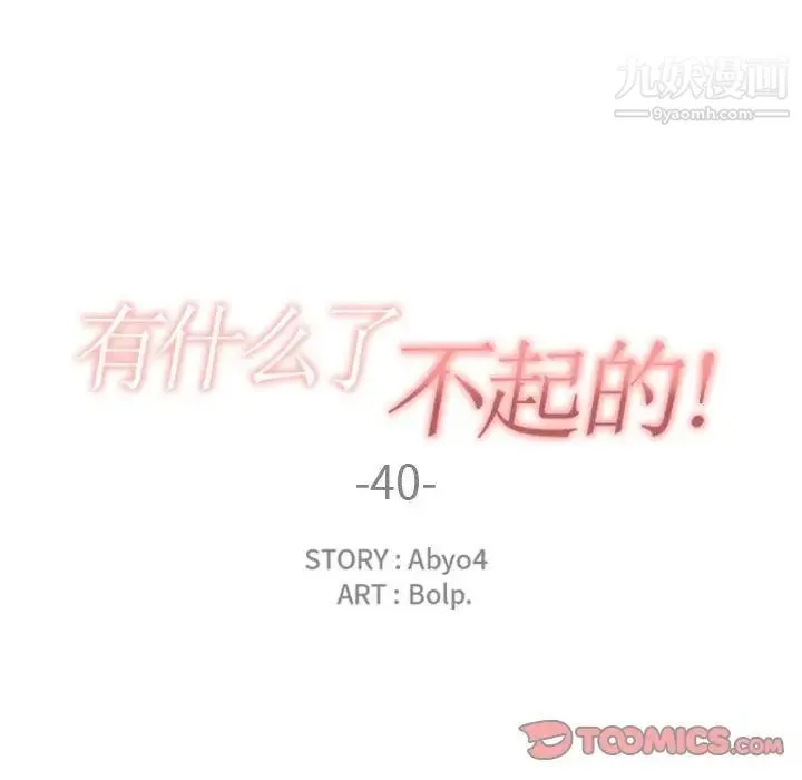 有什么了不起的! 第40话 第18页