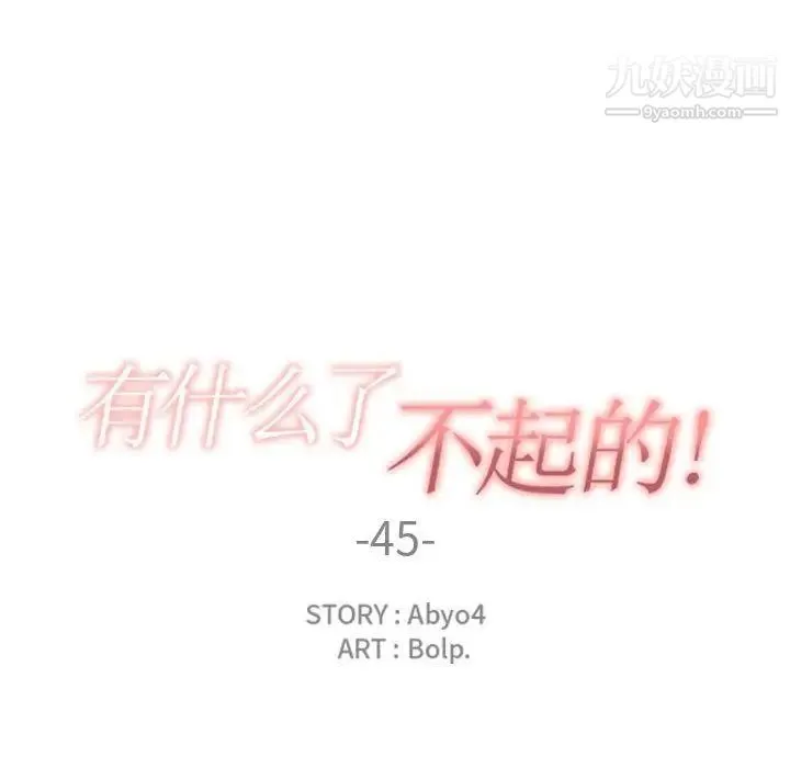 有什么了不起的! 第45话 第44页