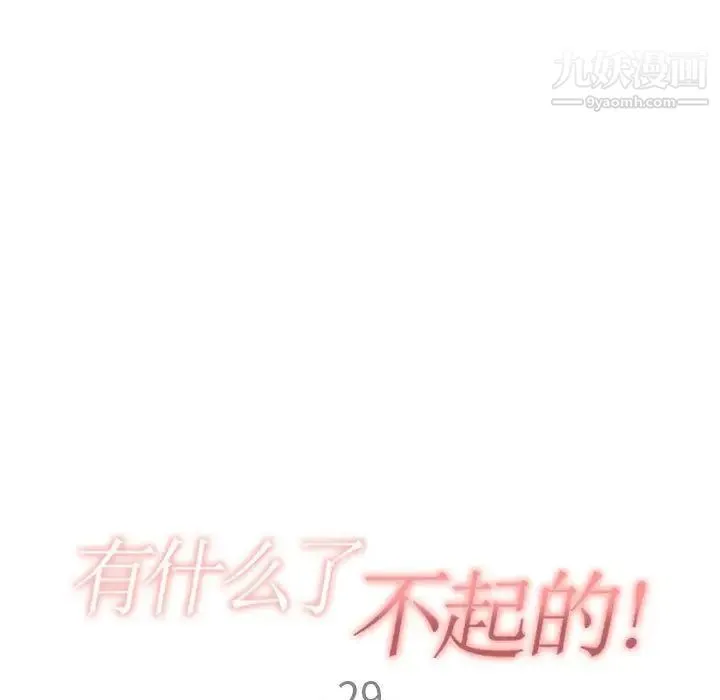 有什么了不起的! 第29话 第25页