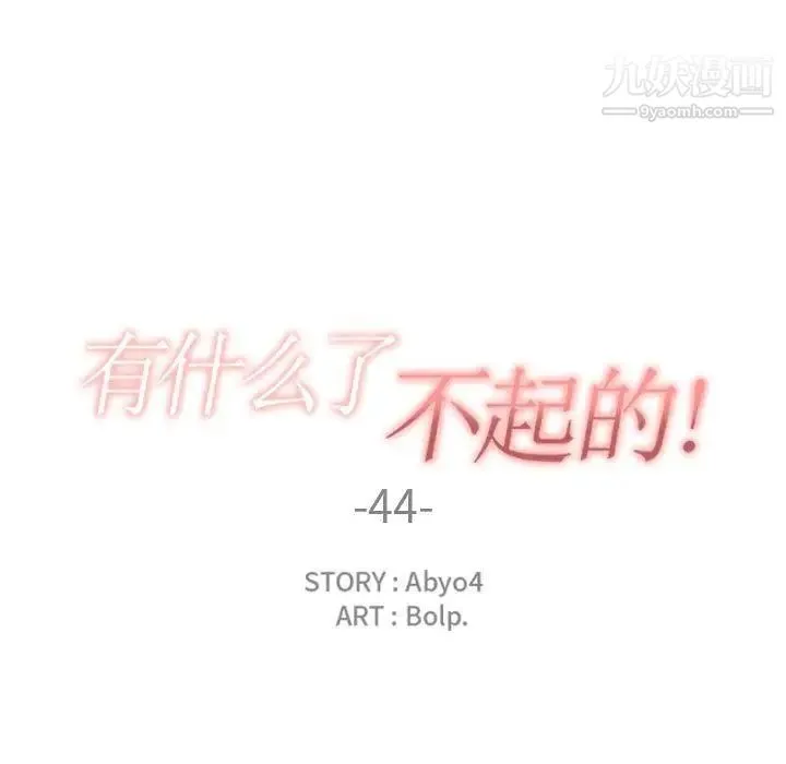 有什么了不起的! 第44话 第25页