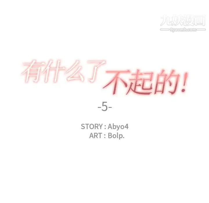 有什么了不起的! 第5话 第19页