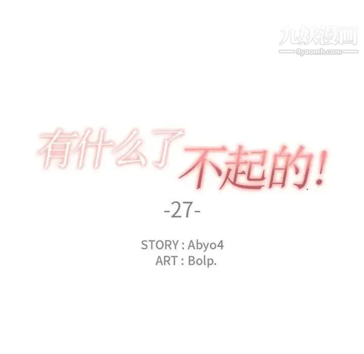 有什么了不起的! 第27话 第36页