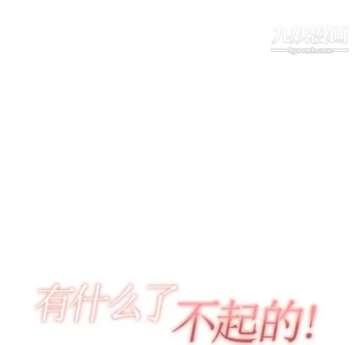 有什么了不起的! 第2话 第23页