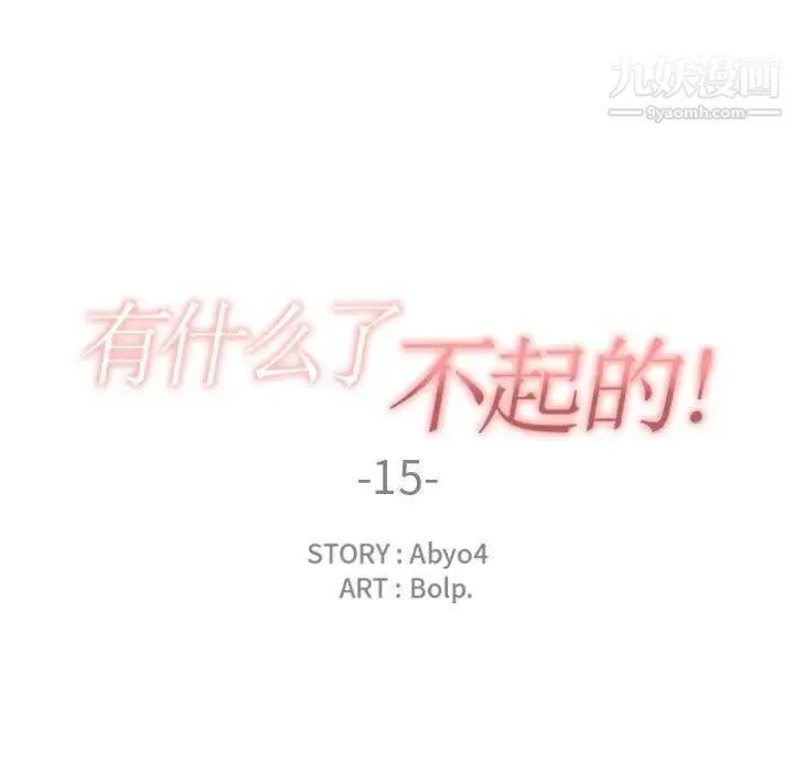 有什么了不起的! 第15话 第32页