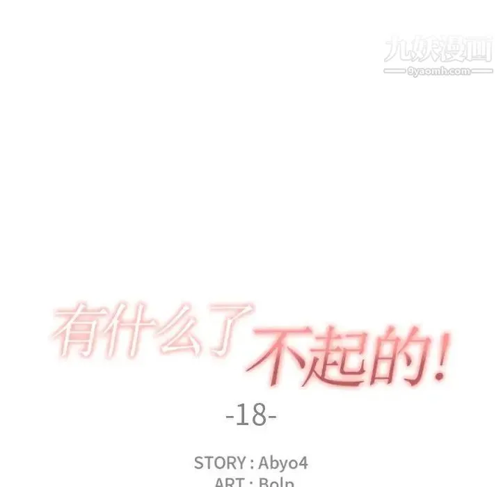 有什么了不起的! 第18话 第30页