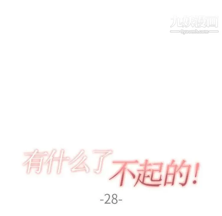 有什么了不起的! 第28话 第37页