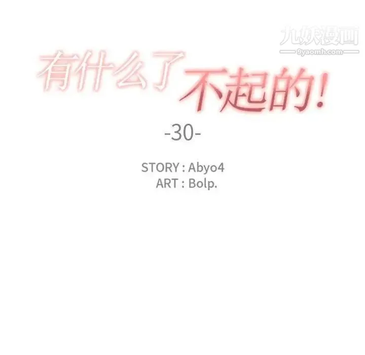 有什么了不起的! 第30话 第37页