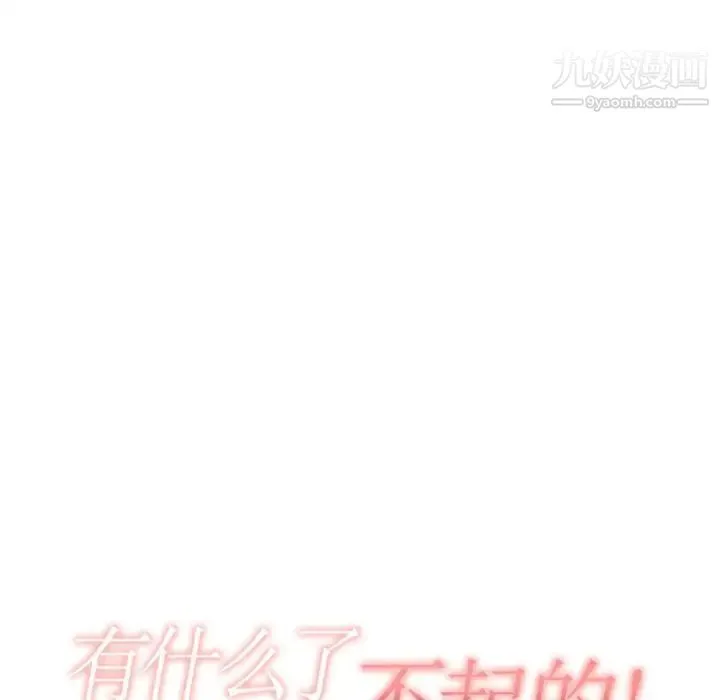 有什么了不起的! 第10话 第30页