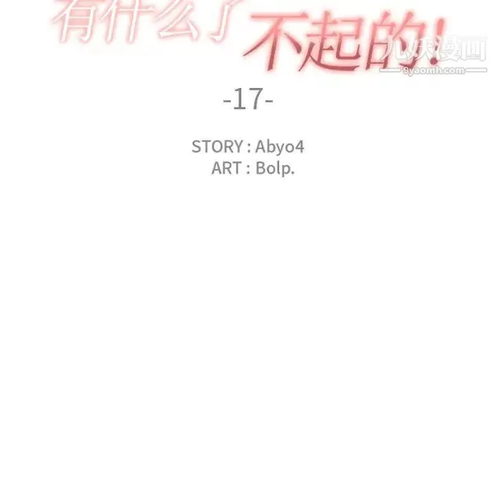 有什么了不起的! 第17话 第25页