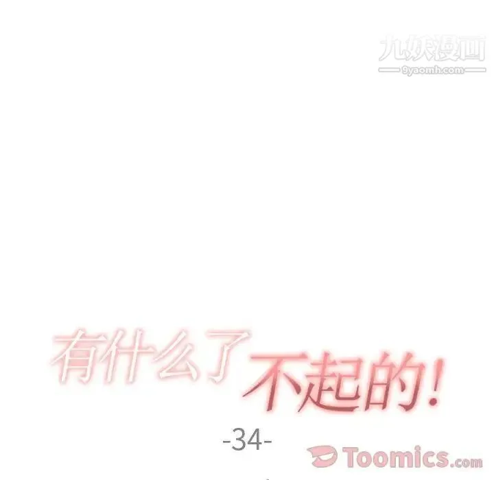有什么了不起的! 第34话 第25页