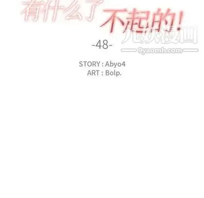有什么了不起的! 第48话 第30页
