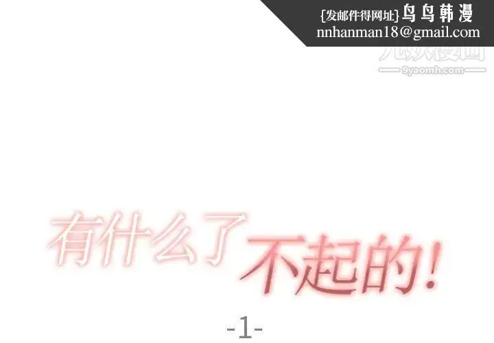 有什么了不起的! 第1话 第1页