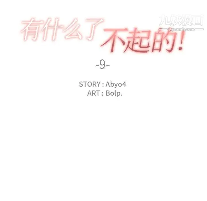 有什么了不起的! 第9话 第22页