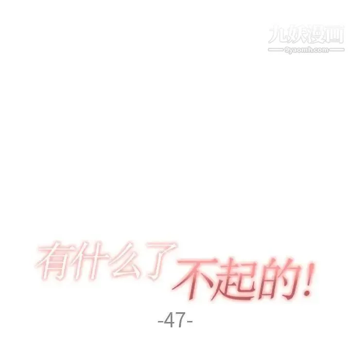 有什么了不起的! 第47话 第32页