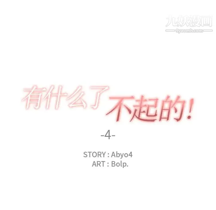 有什么了不起的! 第4话 第28页