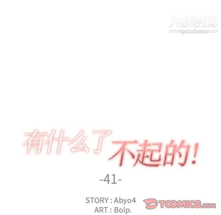 有什么了不起的! 第41话 第34页