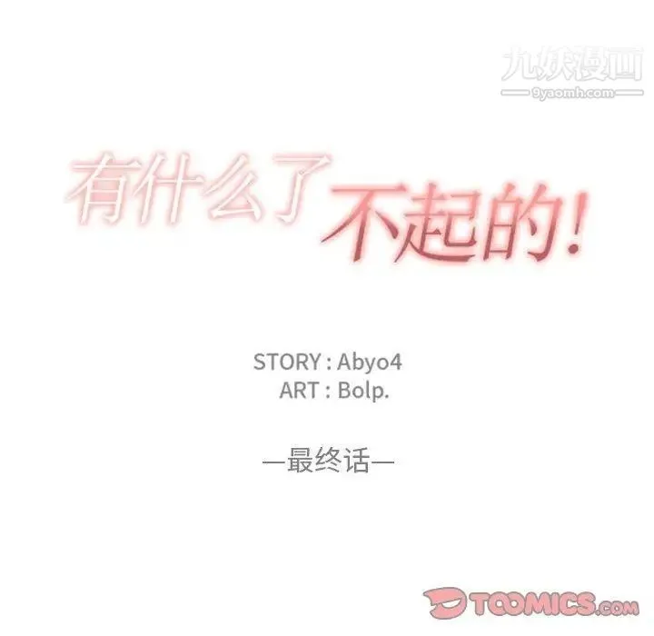 有什么了不起的! 第50话-最终话（完结） 第34页