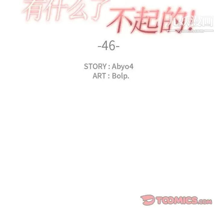 有什么了不起的! 第46话 第30页