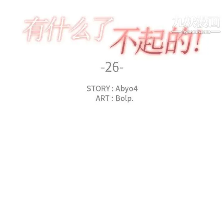 有什么了不起的! 第26话 第110页