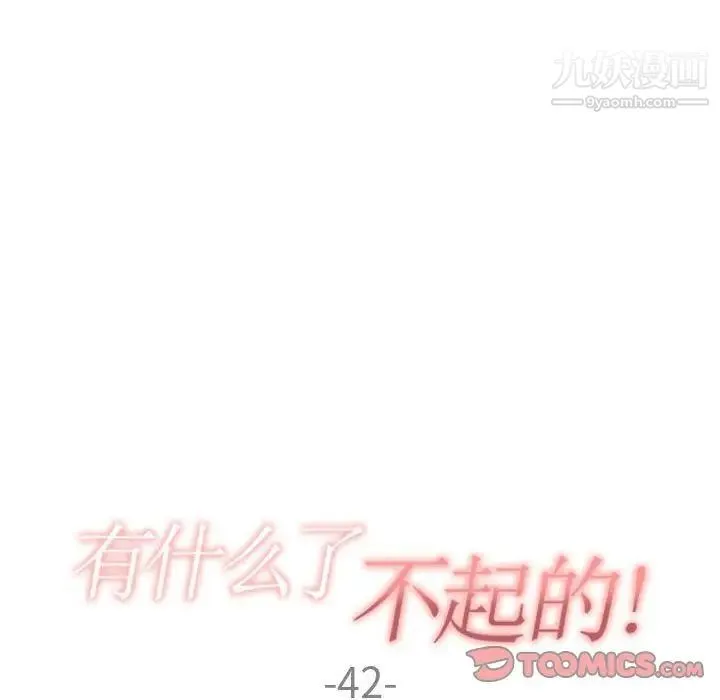 有什么了不起的! 第42话 第30页