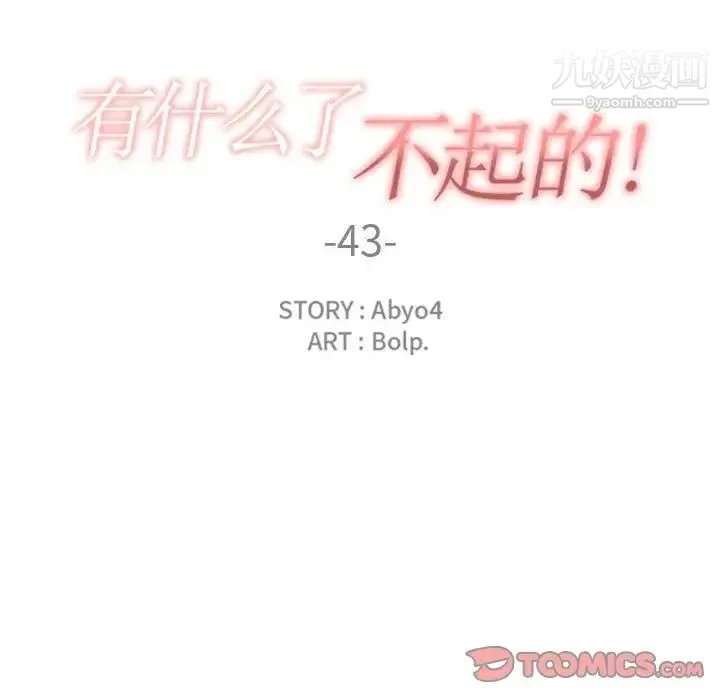 有什么了不起的! 第43话 第42页