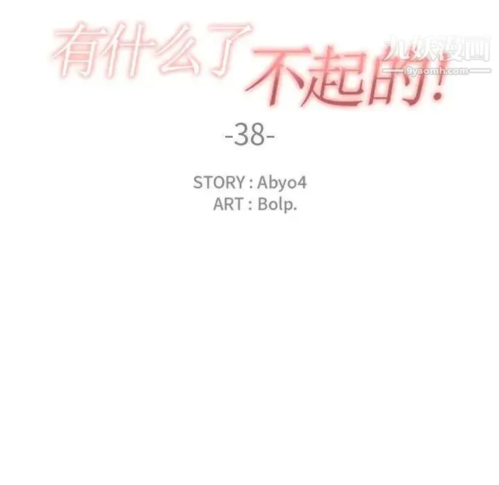 有什么了不起的! 第38话 第33页