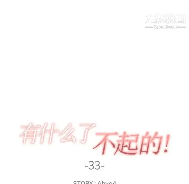 有什么了不起的! 第33话 第22页