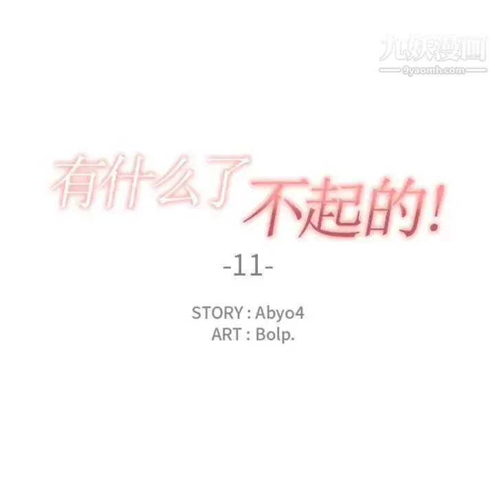 有什么了不起的! 第11话 第23页
