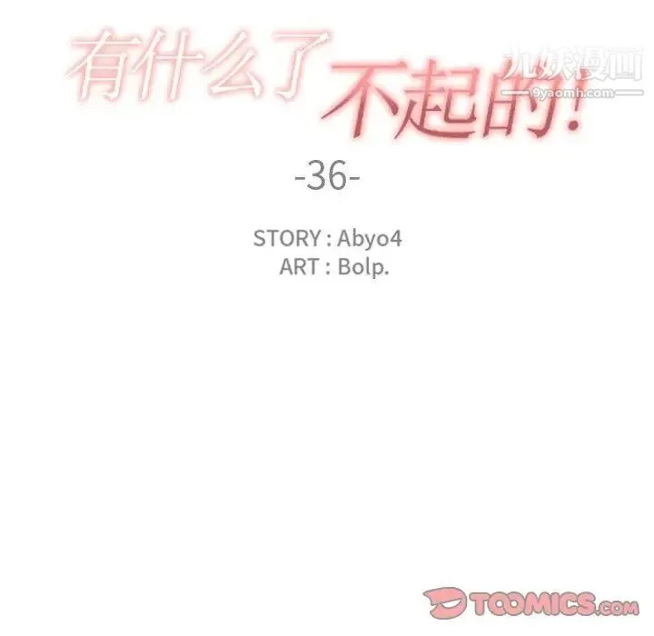 有什么了不起的! 第36话 第38页