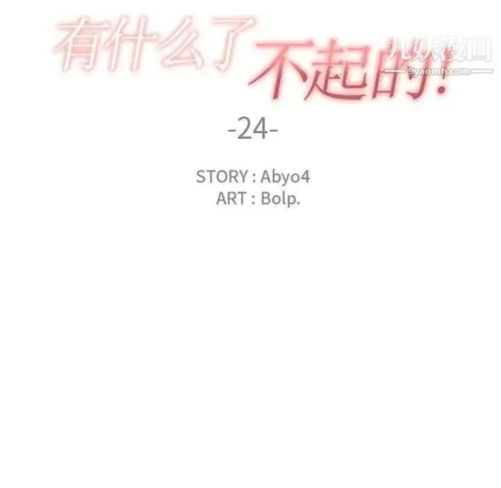 有什么了不起的! 第24话 第28页