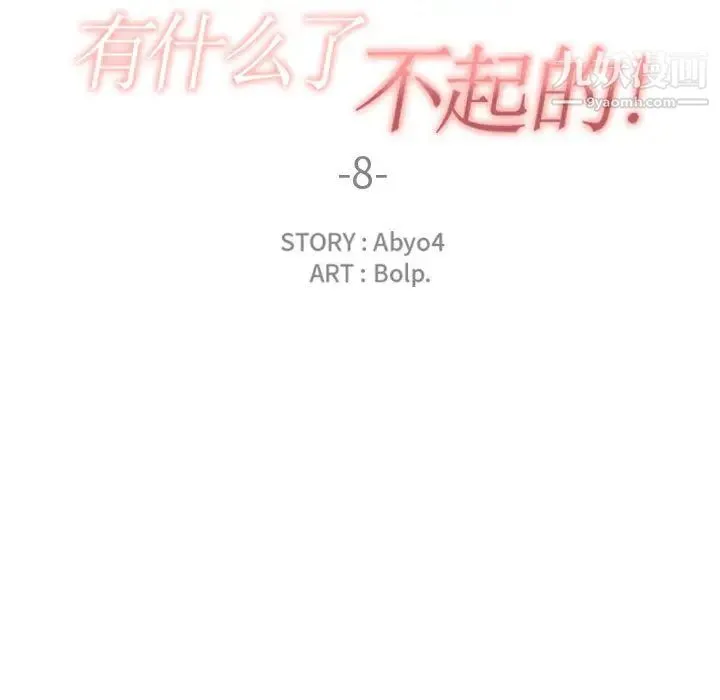 有什么了不起的! 第8话 第15页