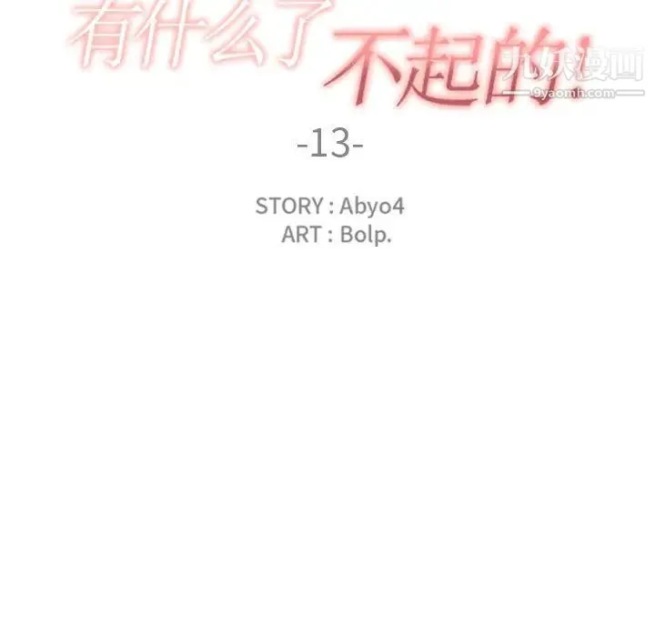 有什么了不起的! 第13话 第33页