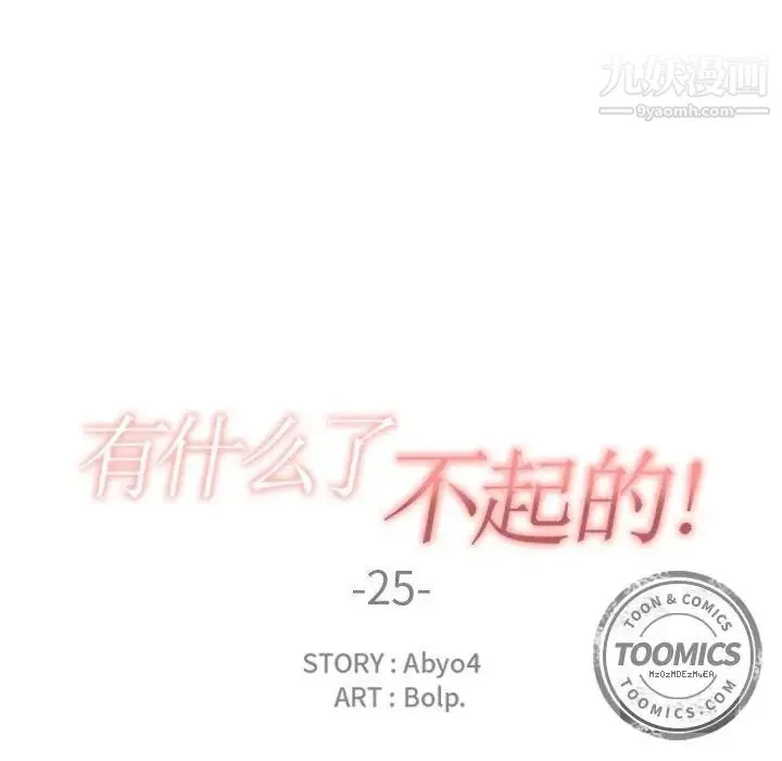 有什么了不起的! 第25话 第16页