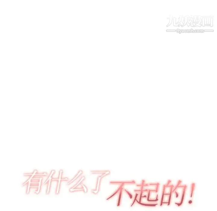 有什么了不起的! 第12话 第14页