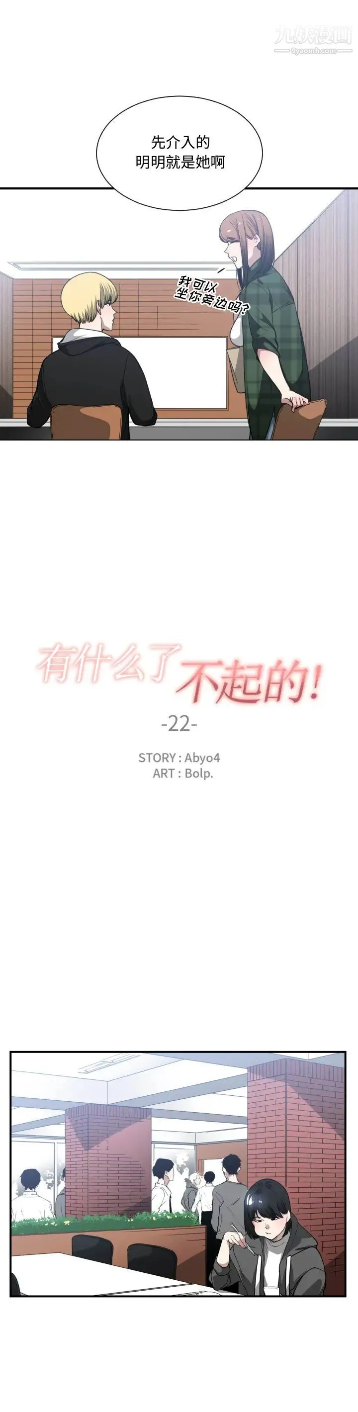 有什么了不起的! 第22话 第6页