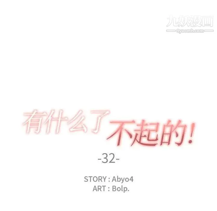 有什么了不起的! 第32话 第37页