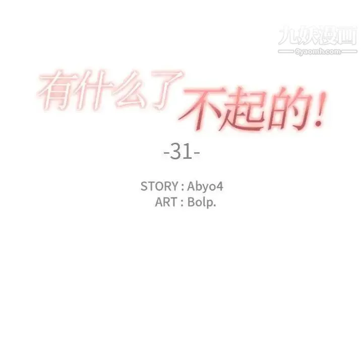 有什么了不起的! 第31话 第24页