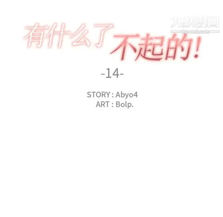 有什么了不起的! 第14话 第18页