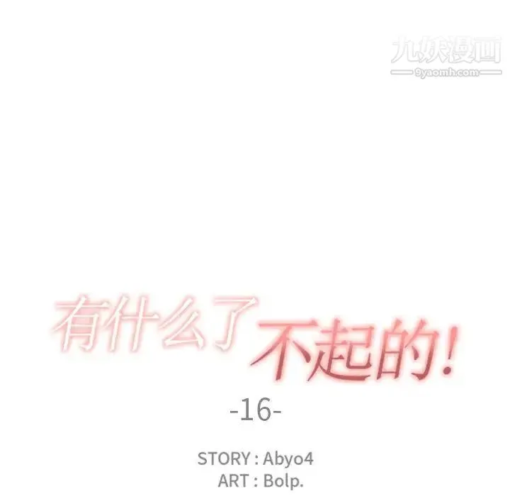 有什么了不起的! 第16话 第27页