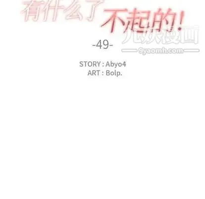 有什么了不起的! 第49话 第24页