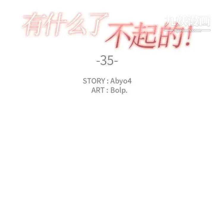 有什么了不起的! 第35话 第31页