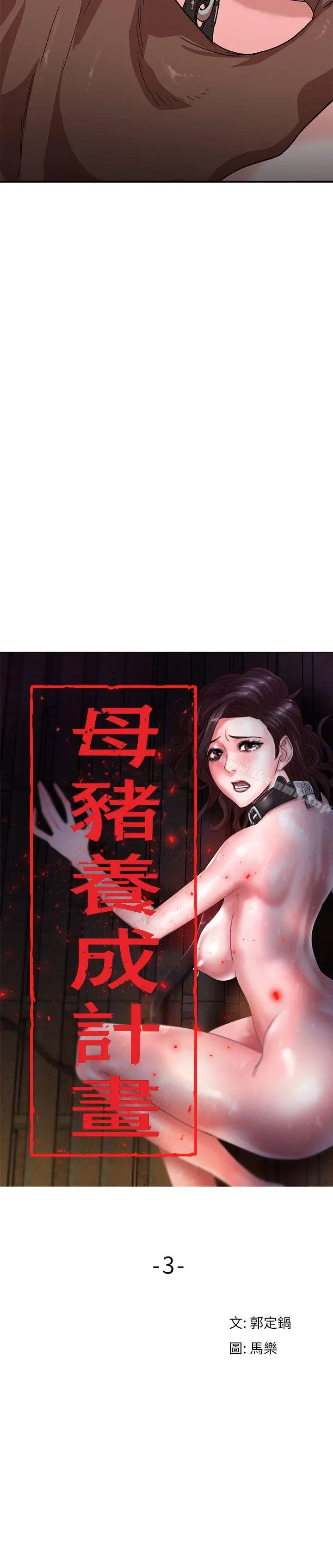 母猪养成计画 第3话 第3页