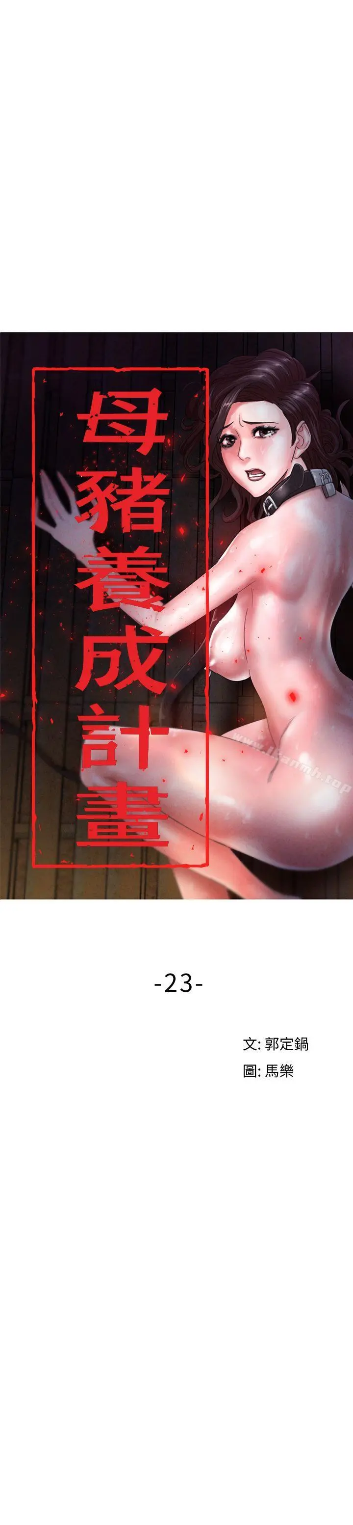 母猪养成计画 第23话-终于逃出去了 第4页